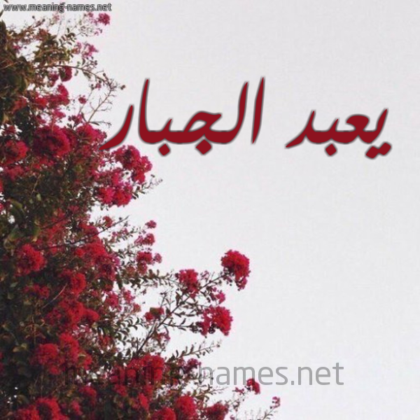 شكل 18 صوره الورد الأحمر للإسم بخط رقعة صورة اسم يعبد الجبار Abdul-Jabbar